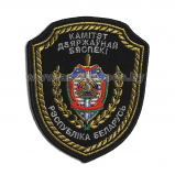 Шеврон КГБ РБ Комитет Государственной безопасности вышитый